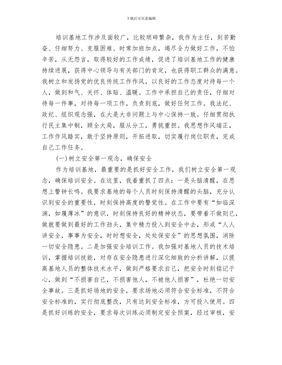 培训后学习总结与培训基地主任述职报告汇编_第3页