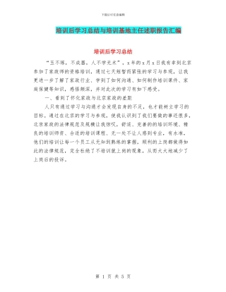 培训后学习总结与培训基地主任述职报告汇编