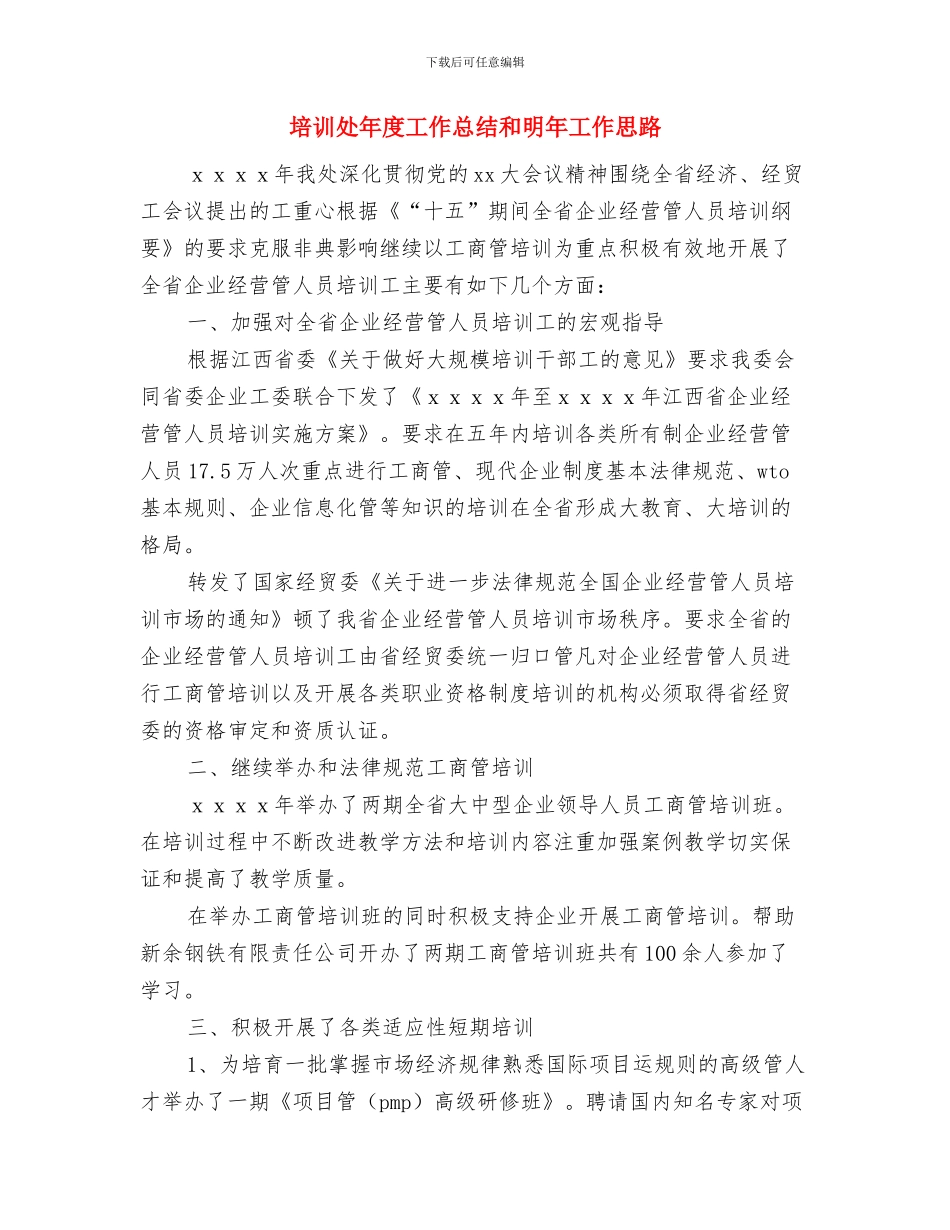 培训后学习总结与培训处年度工作总结和明年工作思路汇编_第2页