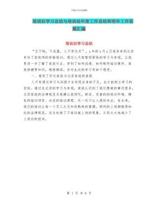 培训后学习总结与培训处年度工作总结和明年工作思路汇编