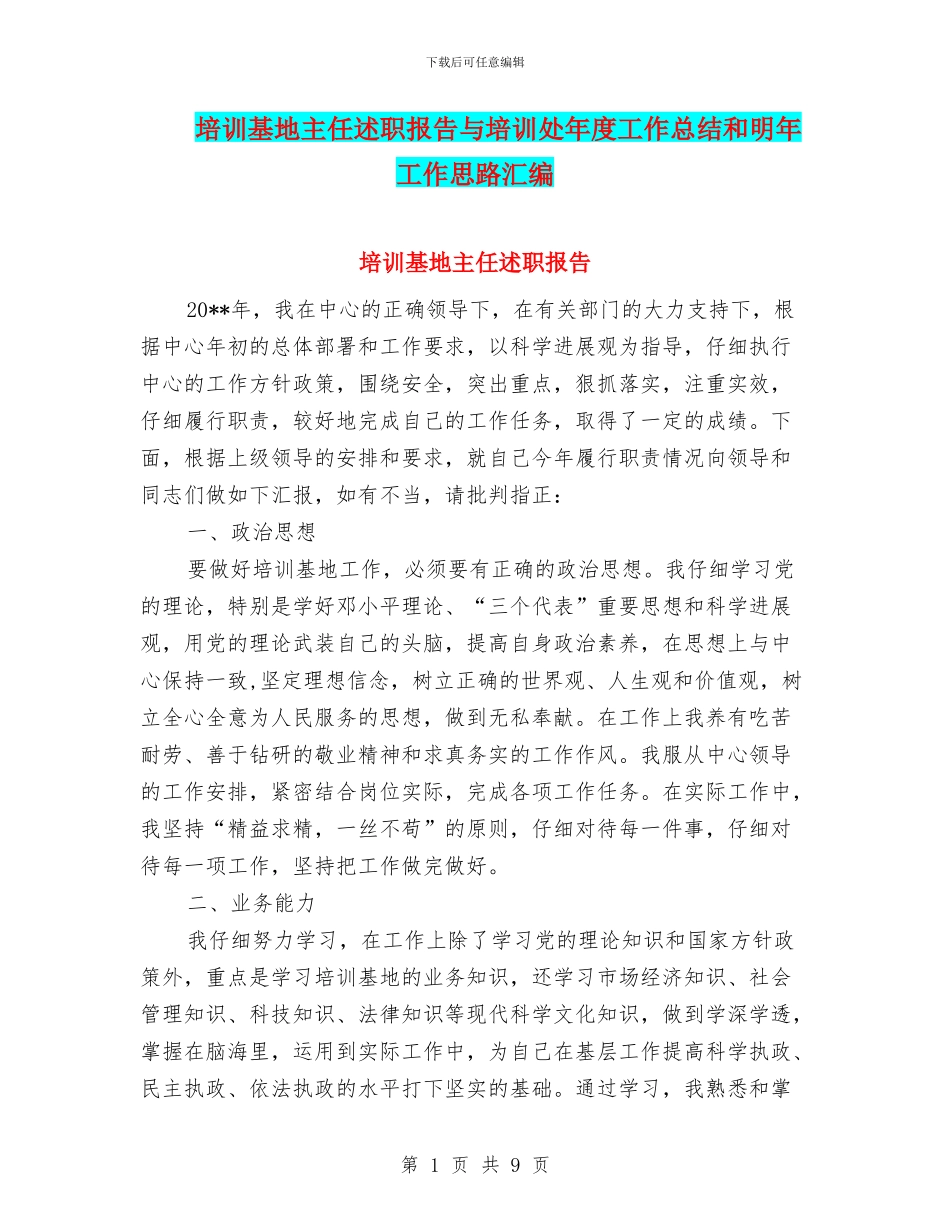 培训基地主任述职报告与培训处年度工作总结和明年工作思路汇编_第1页