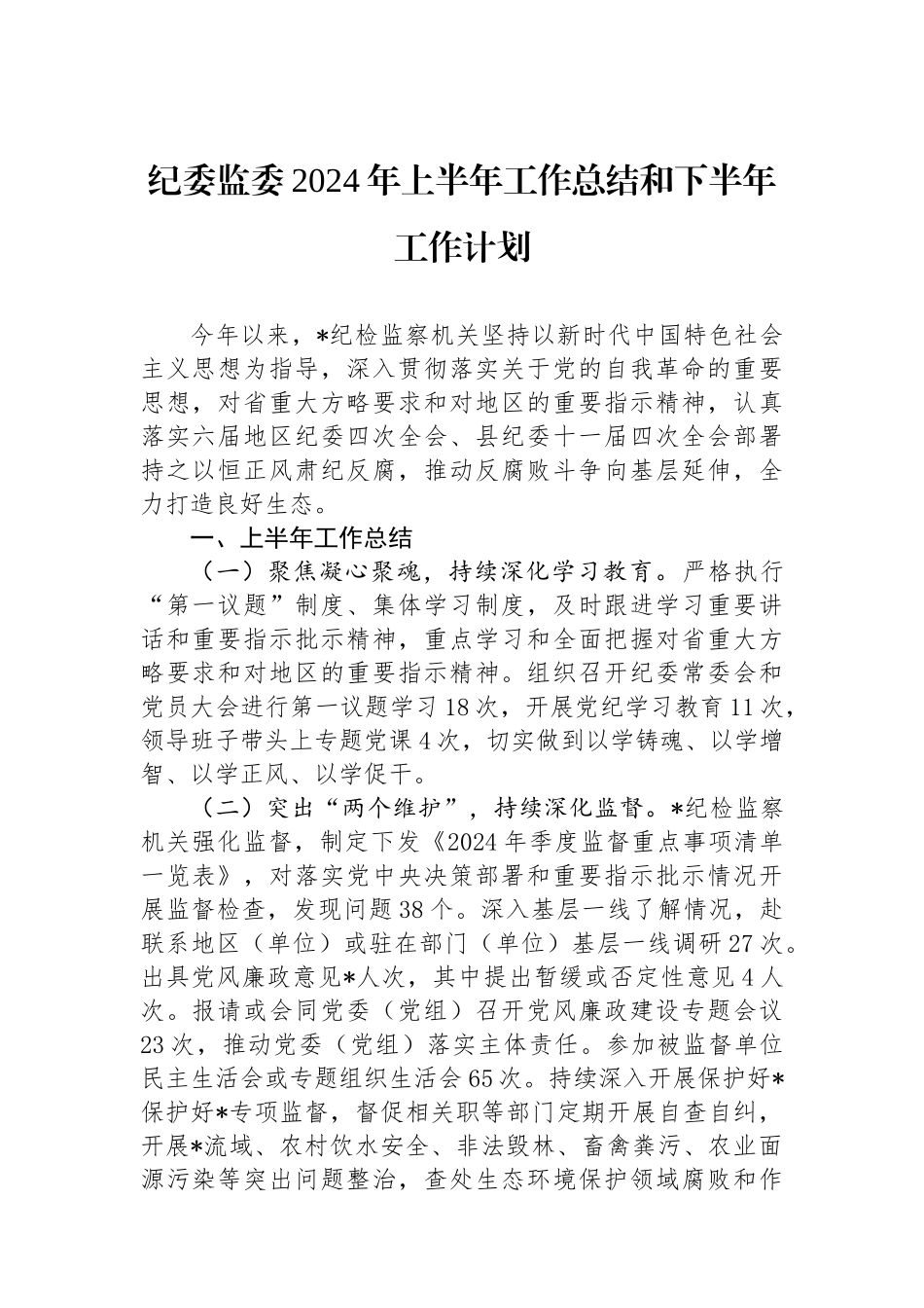 纪委监委2024年上半年工作总结和下半年工作计划_第1页