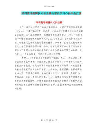 培训基地揭牌仪式讲话稿与培训学习心得体会汇编