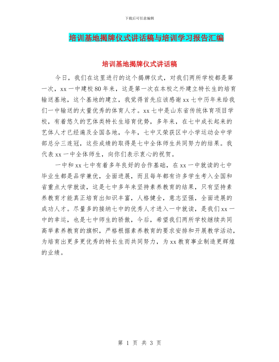 培训基地揭牌仪式讲话稿与培训学习报告汇编_第1页