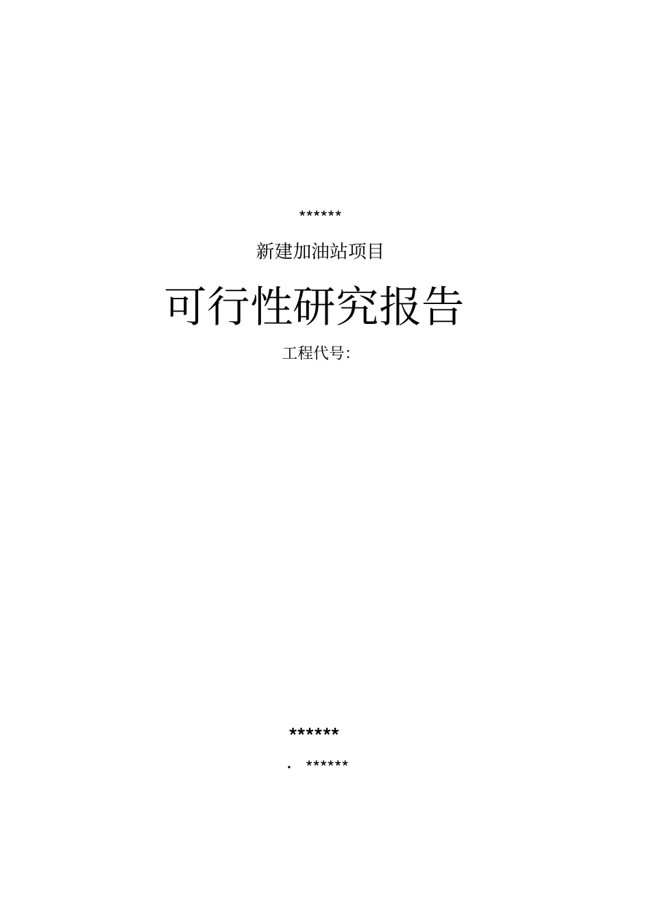 加油站的可行性研究报告_第1页