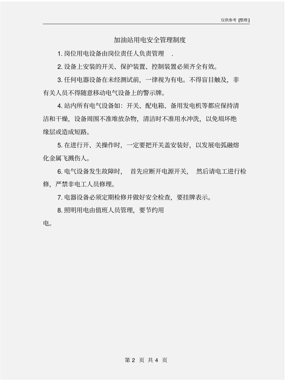 加油站用电安全管理制度_第2页