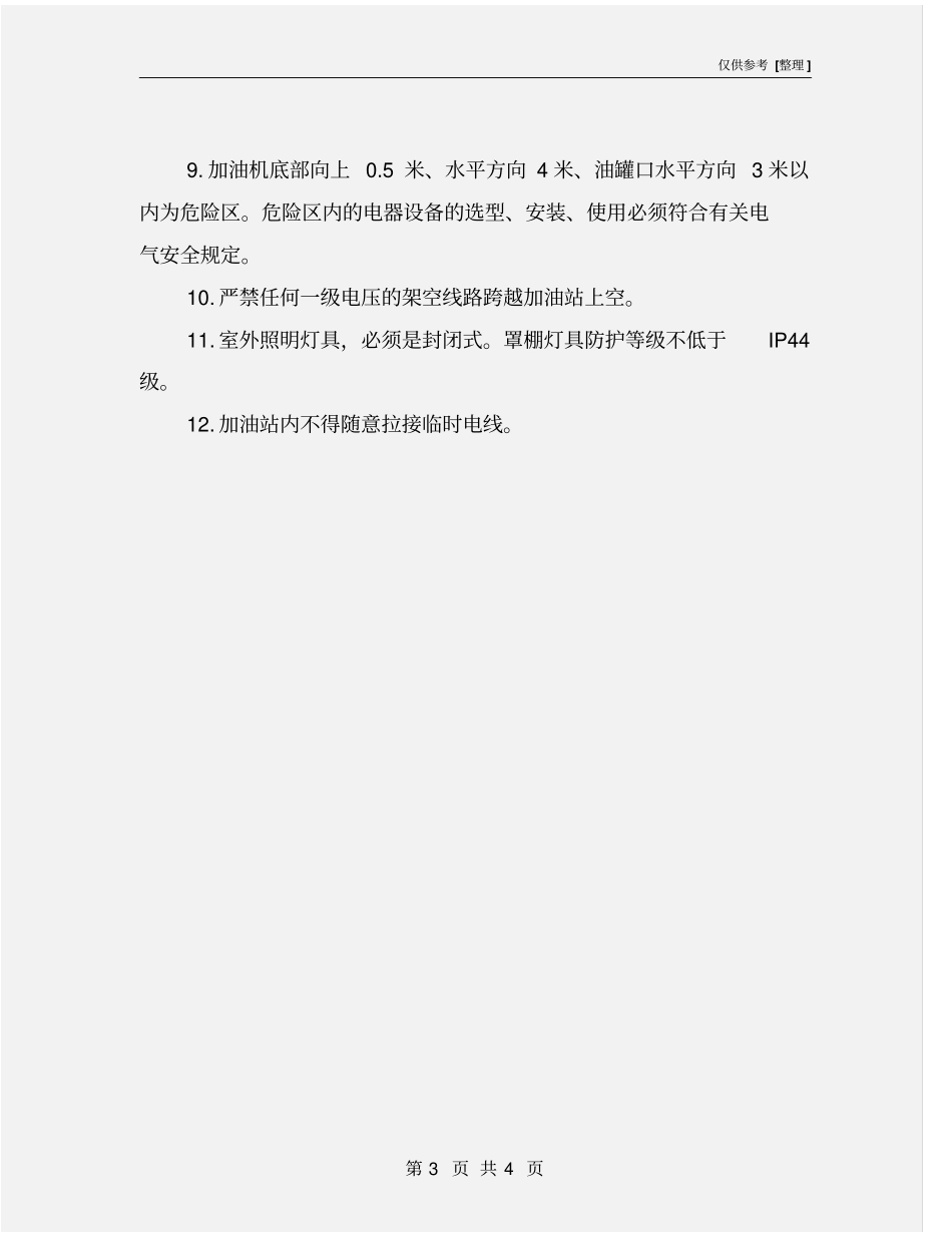 加油站用电安全管理制度_第3页