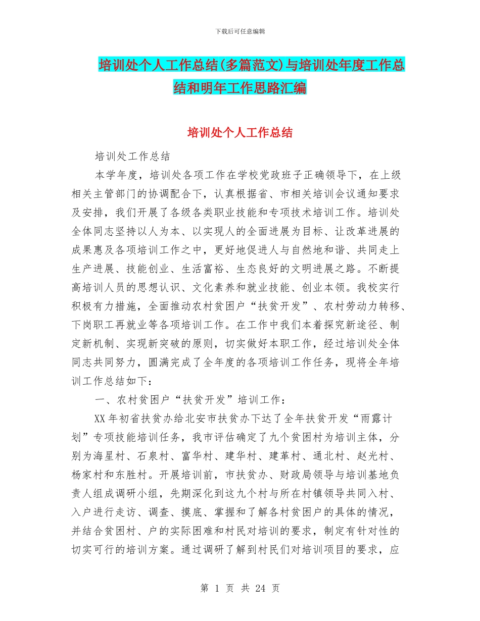 培训处个人工作总结与培训处年度工作总结和明年工作思路汇编_第1页