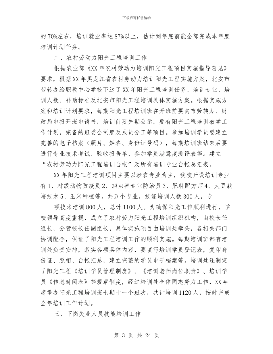 培训处个人工作总结与培训处年度工作总结和明年工作思路汇编_第3页