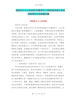 培训处个人工作总结与培训处年度工作总结和明年工作思路汇编