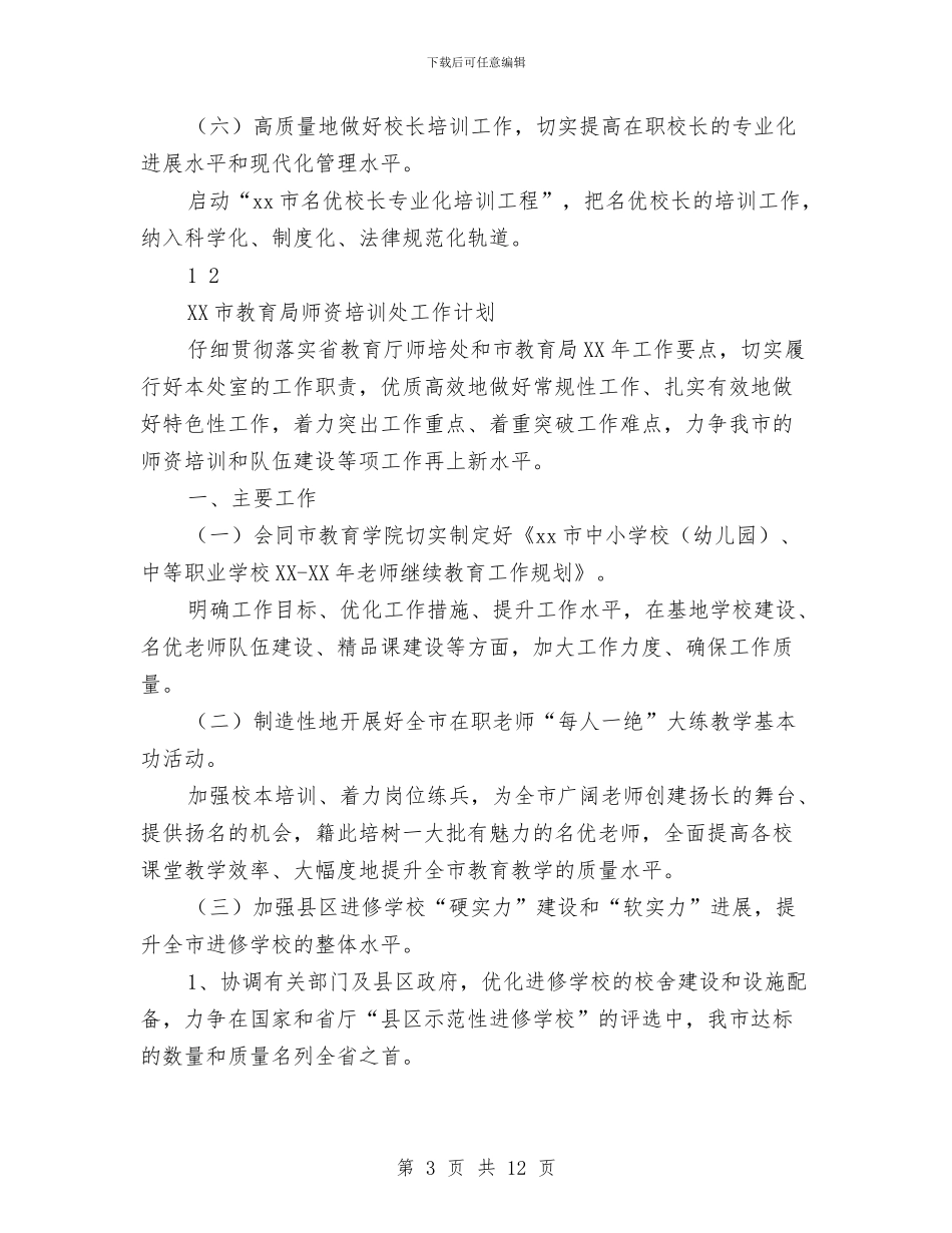 培训处工作计划4篇与培训学习计划优秀范文汇编_第3页