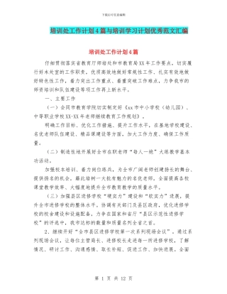 培训处工作计划4篇与培训学习计划优秀范文汇编