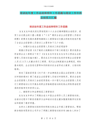 培训处年度工作总结和明年工作思路与培训工作年终总结范文汇编