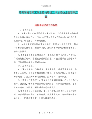 培训学校教师工作总结与培训工作总结幼儿园教师汇编