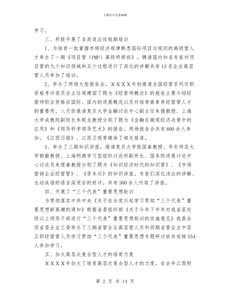 培训处年度工作总结和明年工作思路与培训工作总结范文汇编_第2页