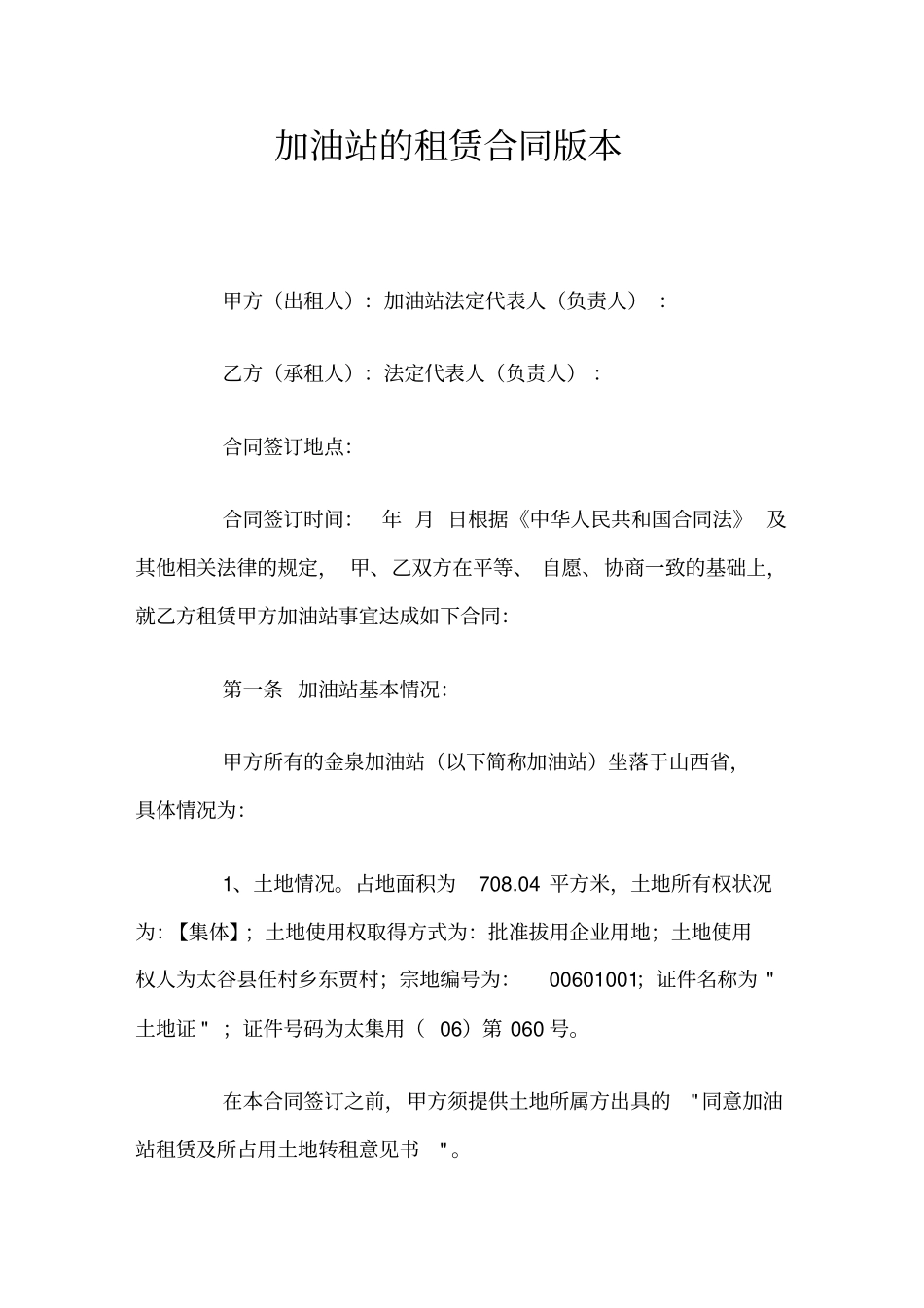 加油站的租赁合同_第1页