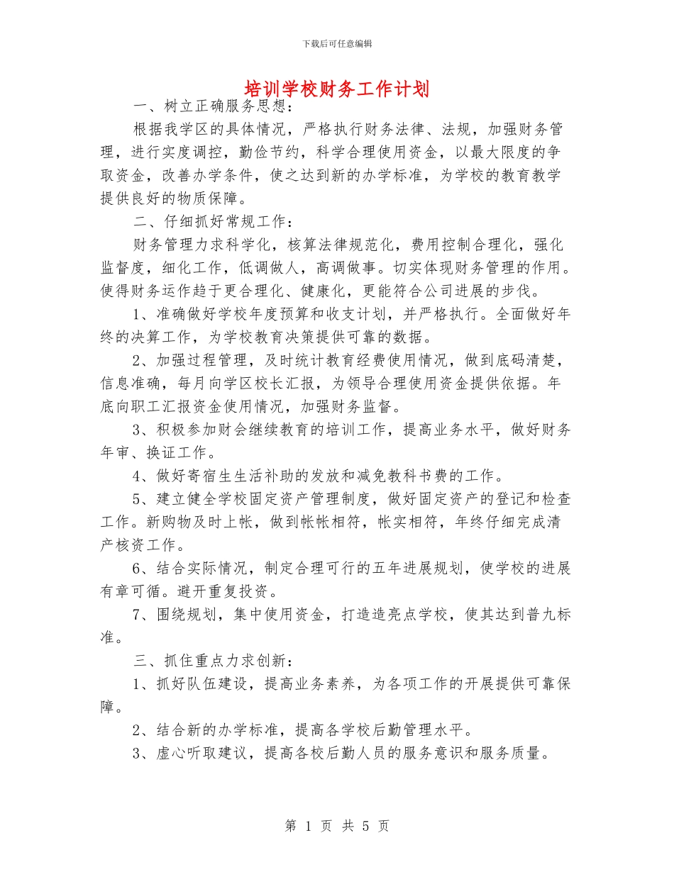 培训学校财务工作计划_第1页
