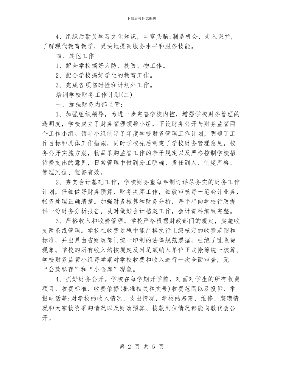 培训学校财务工作计划_第2页