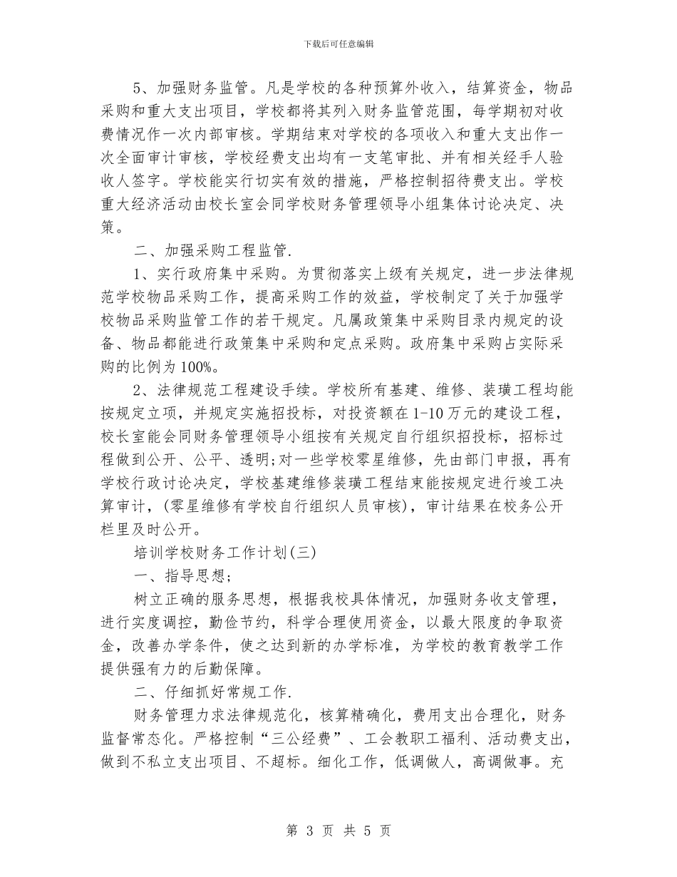 培训学校财务工作计划_第3页