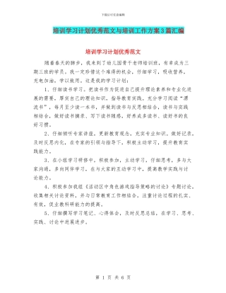 培训学习计划优秀范文与培训工作方案3篇汇编
