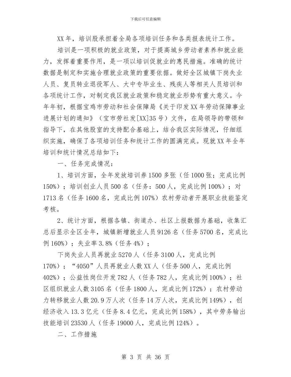 培训就业股工作总结与培训工作个人总结汇编_第3页