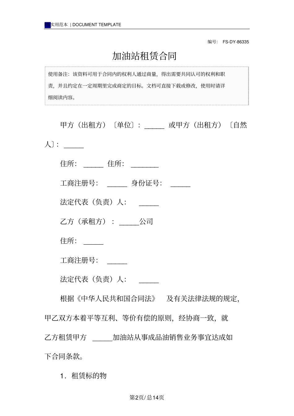 加油站租赁合同标准版范本_第2页
