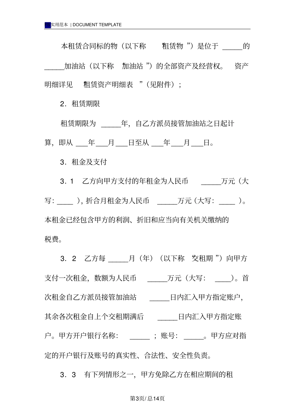 加油站租赁合同标准版范本_第3页