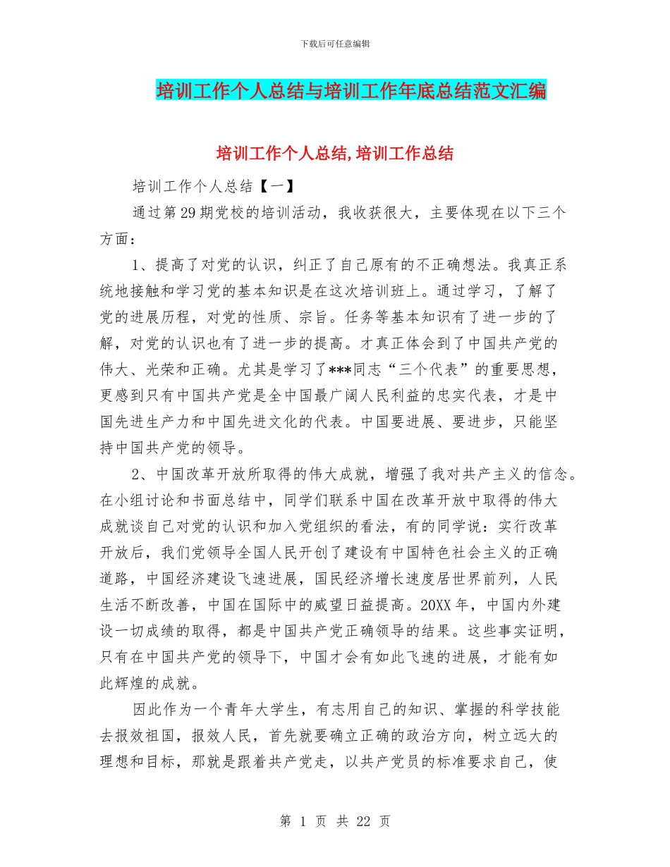 培训工作个人总结与培训工作年底总结范文汇编_第1页