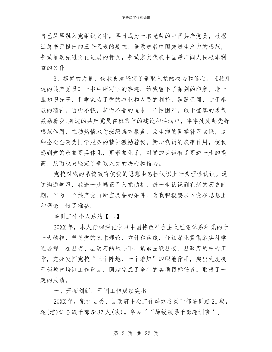 培训工作个人总结与培训工作年底总结范文汇编_第2页