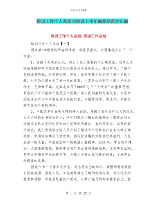培训工作个人总结与培训工作年底总结范文汇编