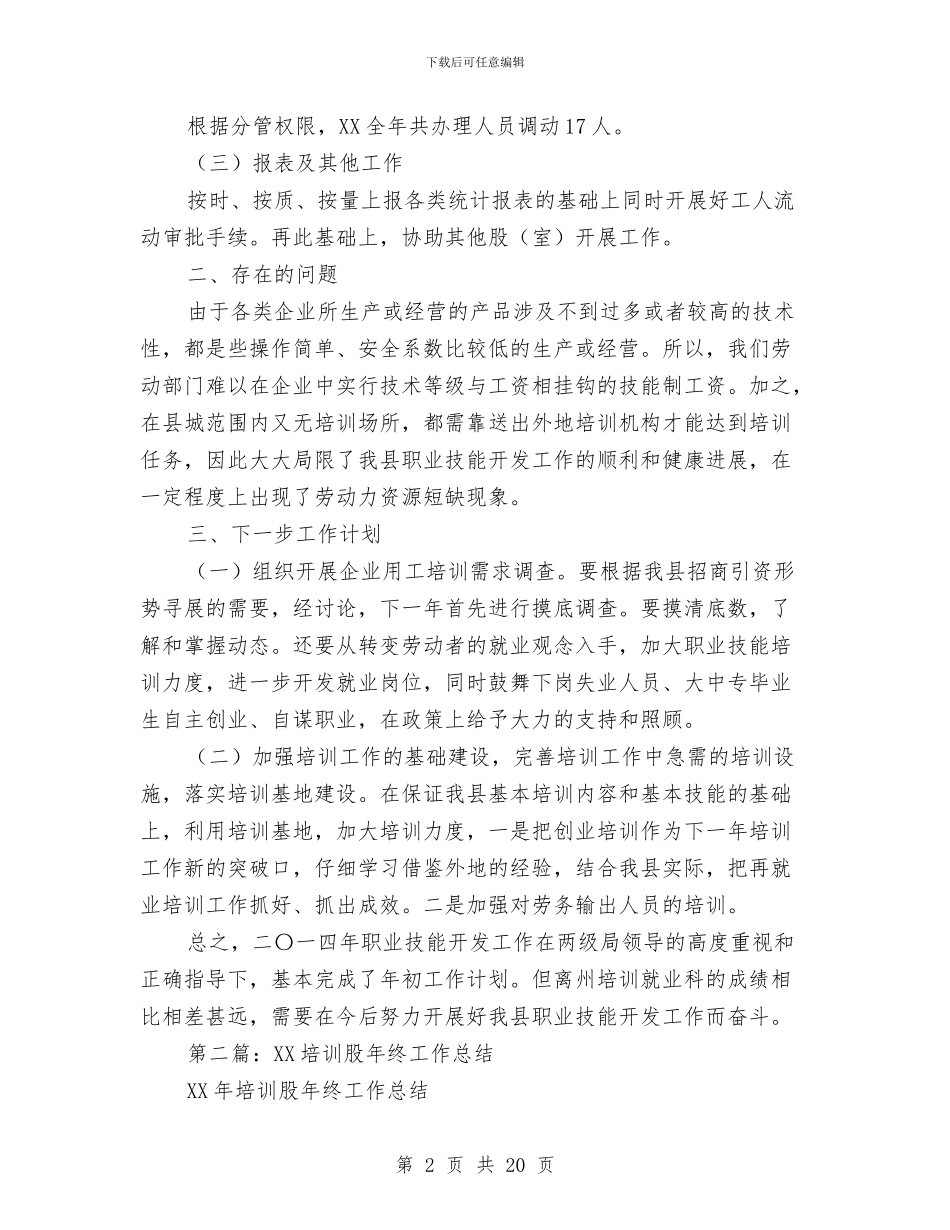 培训就业股工作总结与培训工作年终总结汇编_第2页
