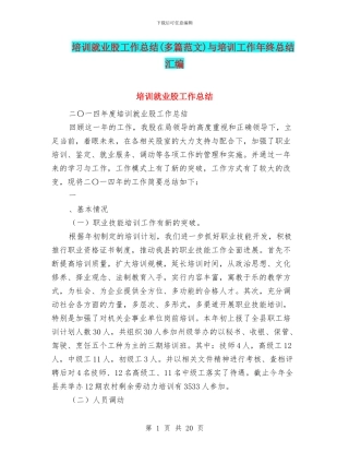 培训就业股工作总结与培训工作年终总结汇编