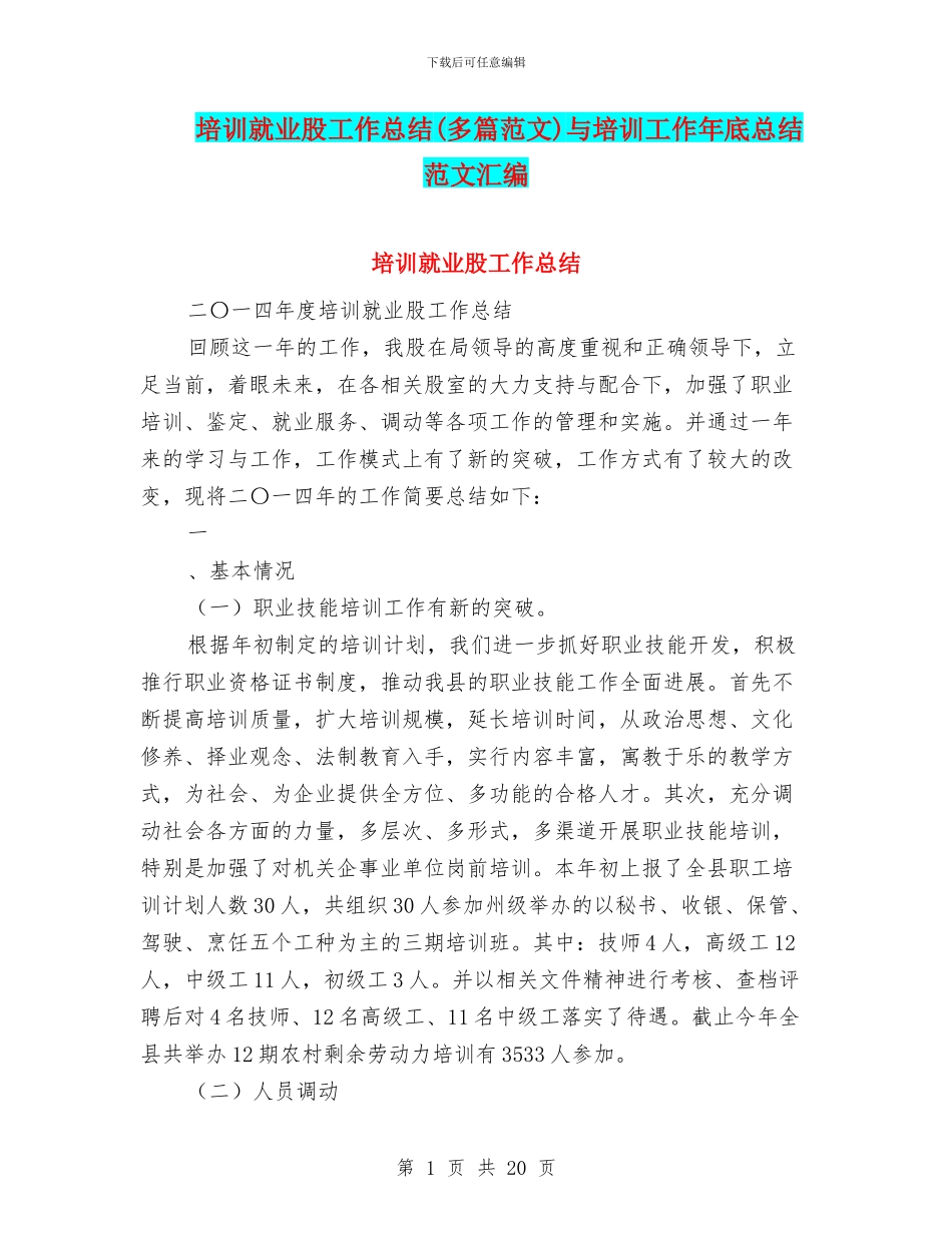 培训就业股工作总结与培训工作年底总结范文汇编_第1页