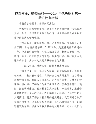担当使命，砥砺前行——2024年优秀驻村第一书记发言材料