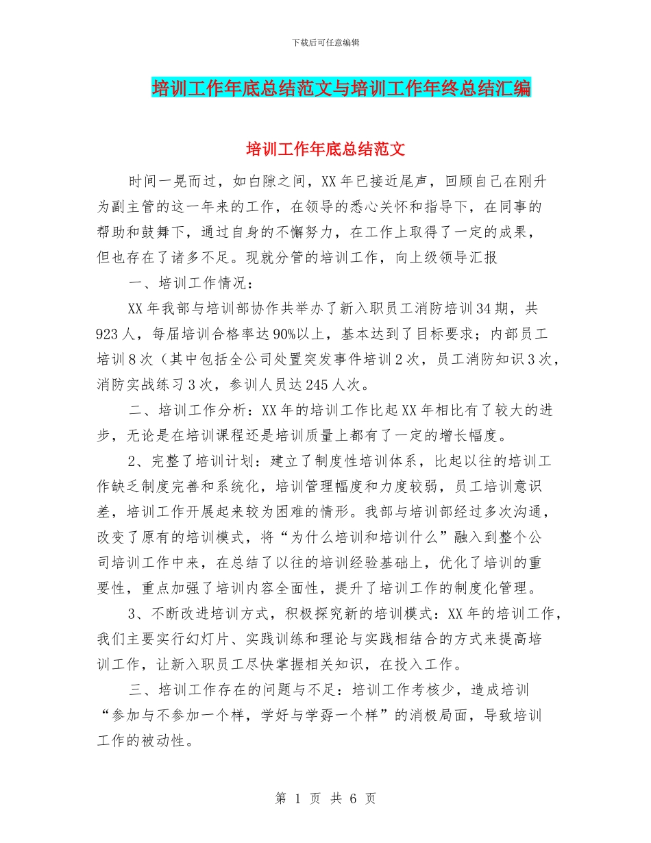 培训工作年底总结范文与培训工作年终总结汇编_第1页
