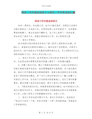 培训工作年底总结范文与培训工作年终总结汇编