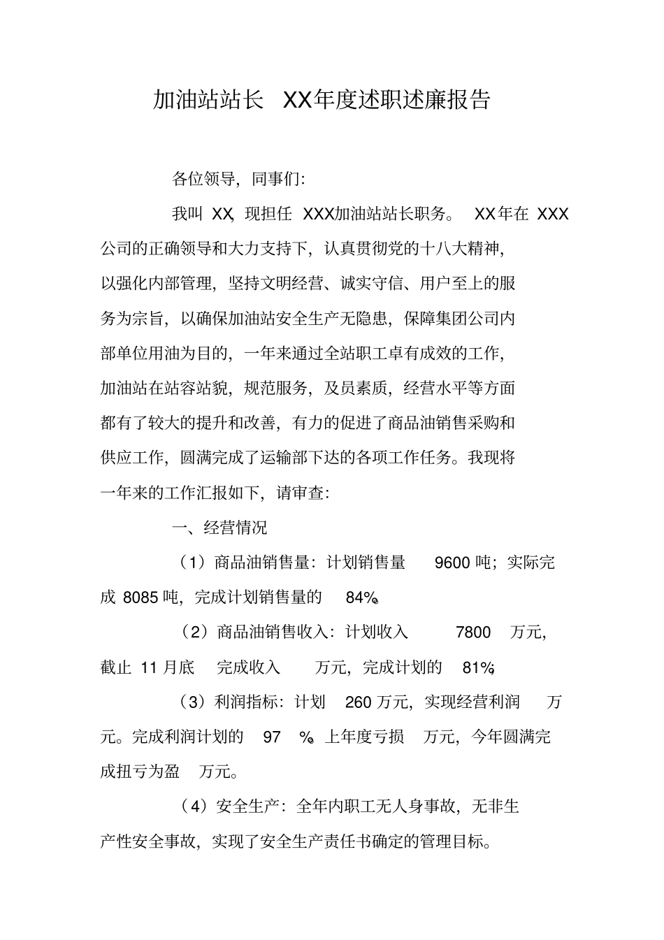 加油站站长XX年述职述廉报告_第1页