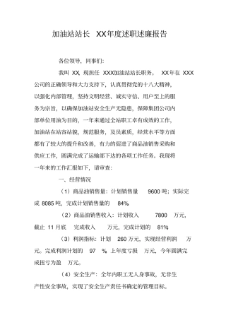加油站站长XX年述职述廉报告