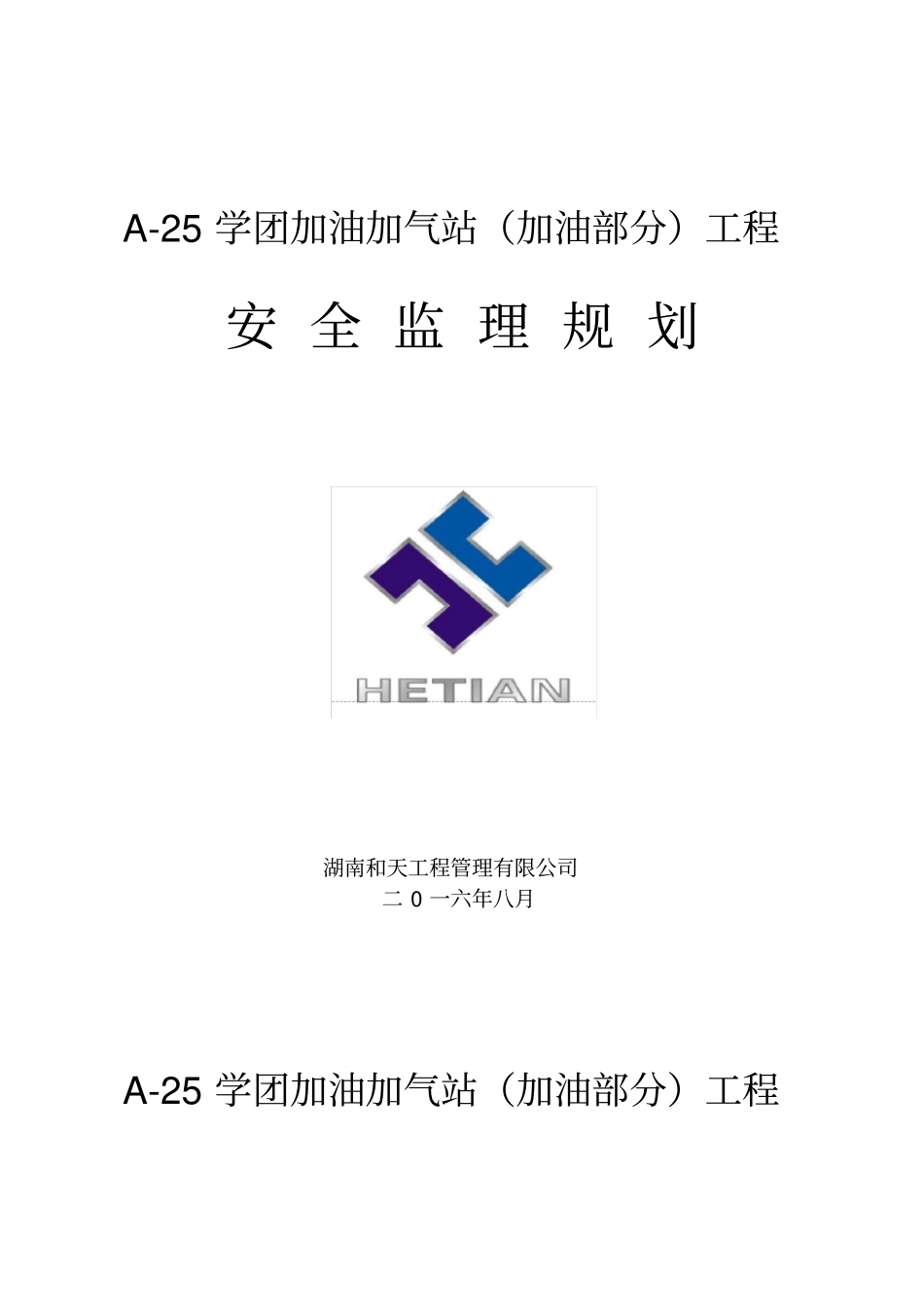 加油站监理规划安全方面_第1页