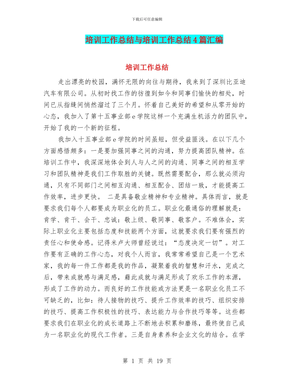 培训工作总结与培训工作总结4篇汇编.doc_第1页