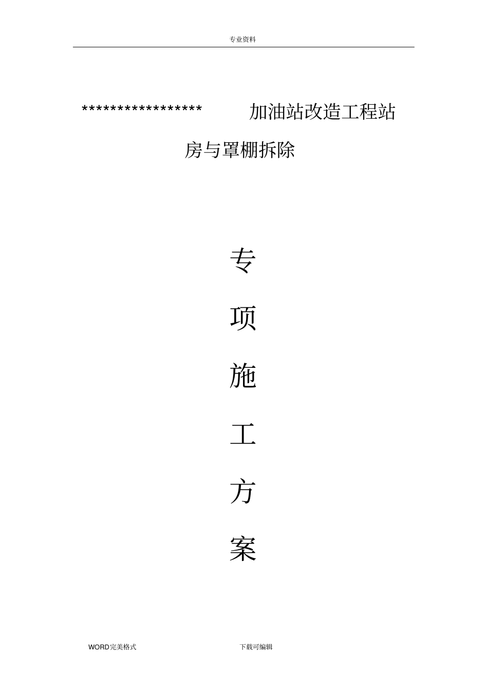 加油站站房和罩棚拆除专项施工设计方案_第1页