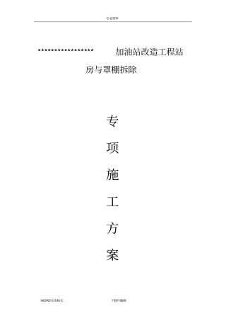 加油站站房和罩棚拆除专项施工设计方案