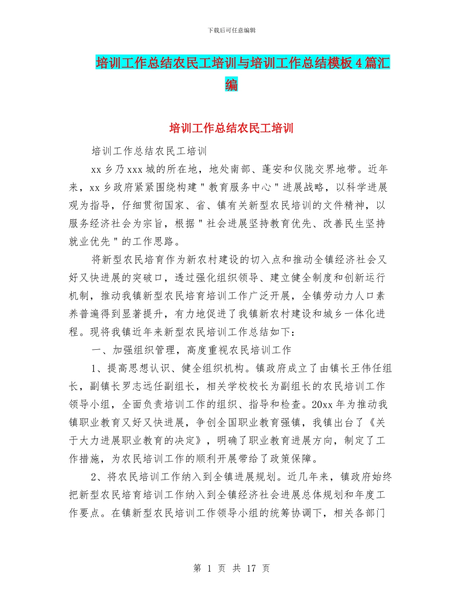 培训工作总结农民工培训与培训工作总结模板4篇汇编_第1页