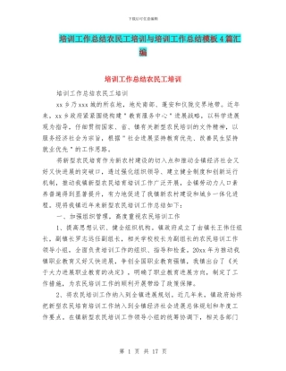 培训工作总结农民工培训与培训工作总结模板4篇汇编