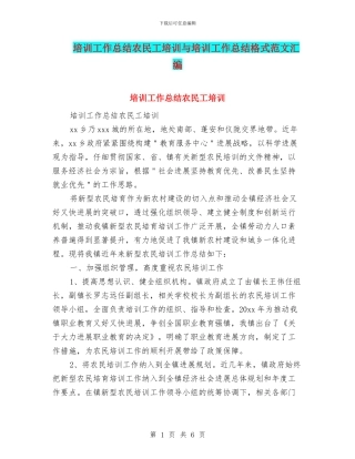 培训工作总结农民工培训与培训工作总结格式范文汇编