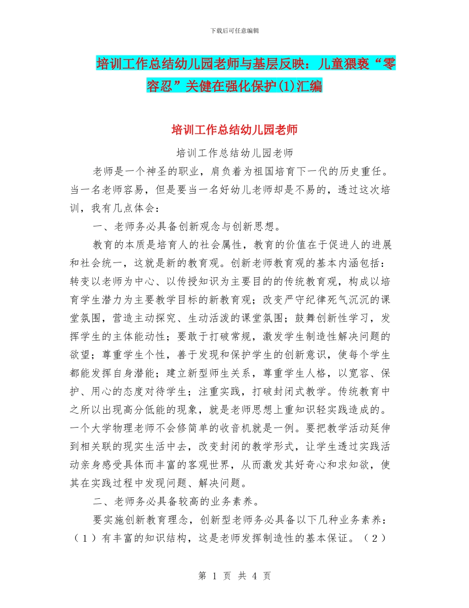 培训工作总结幼儿园教师与基层反映：儿童猥亵“零容忍”关健在强化保护(1)汇编_第1页