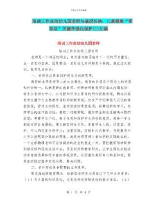 培训工作总结幼儿园教师与基层反映：儿童猥亵“零容忍”关健在强化保护(1)汇编