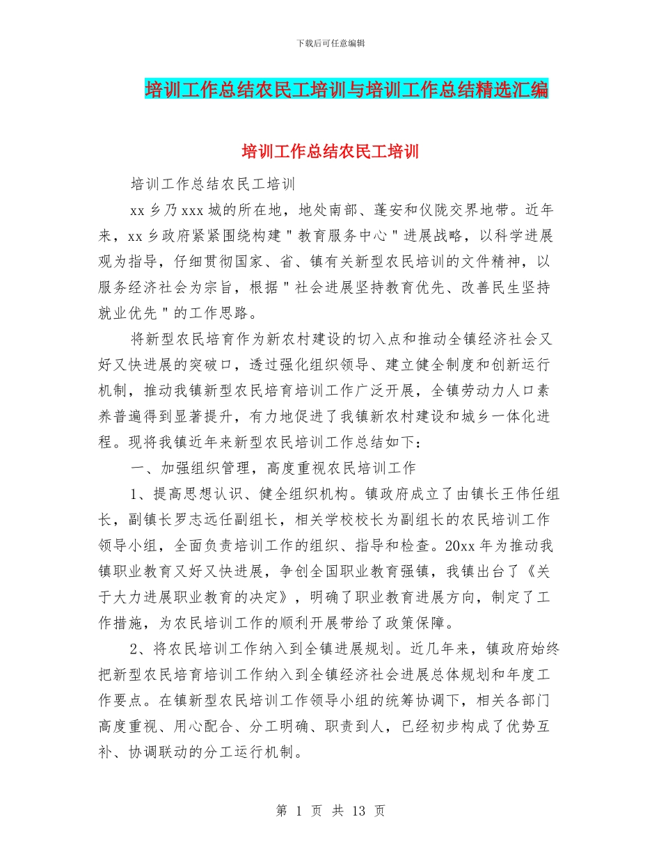 培训工作总结农民工培训与培训工作总结精选汇编_第1页
