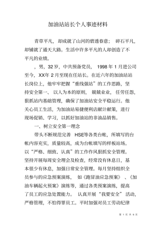 加油站站长个人事迹材料