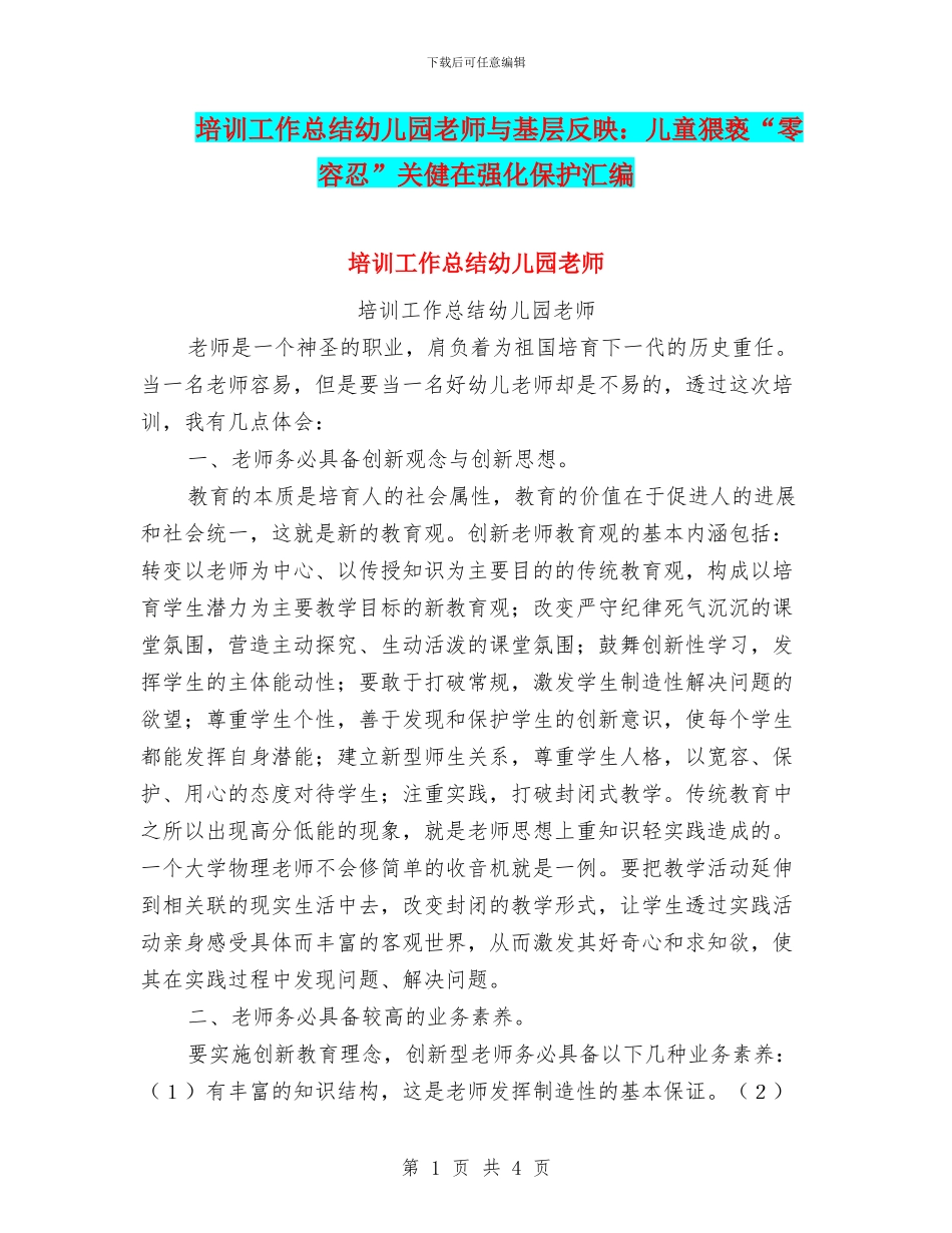 培训工作总结幼儿园教师与基层反映：儿童猥亵“零容忍”关健在强化保护汇编_第1页